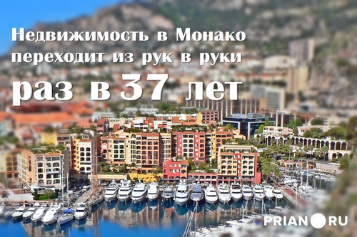 7 Удивительных фактов о недвижимости в монако