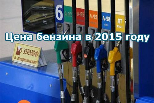 Цена(стоимость) бензина в 2015 году. россия. прогноз на год.