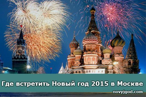 Где встретить новый год 2015 в москве?