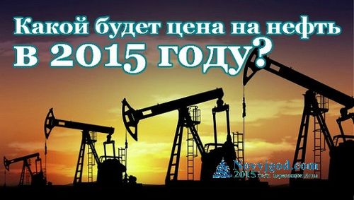 Какой будет цена на нефть в 2015 году? прогноз.