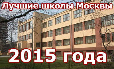 Лучшие школы москвы 2015 года. рейтинг.